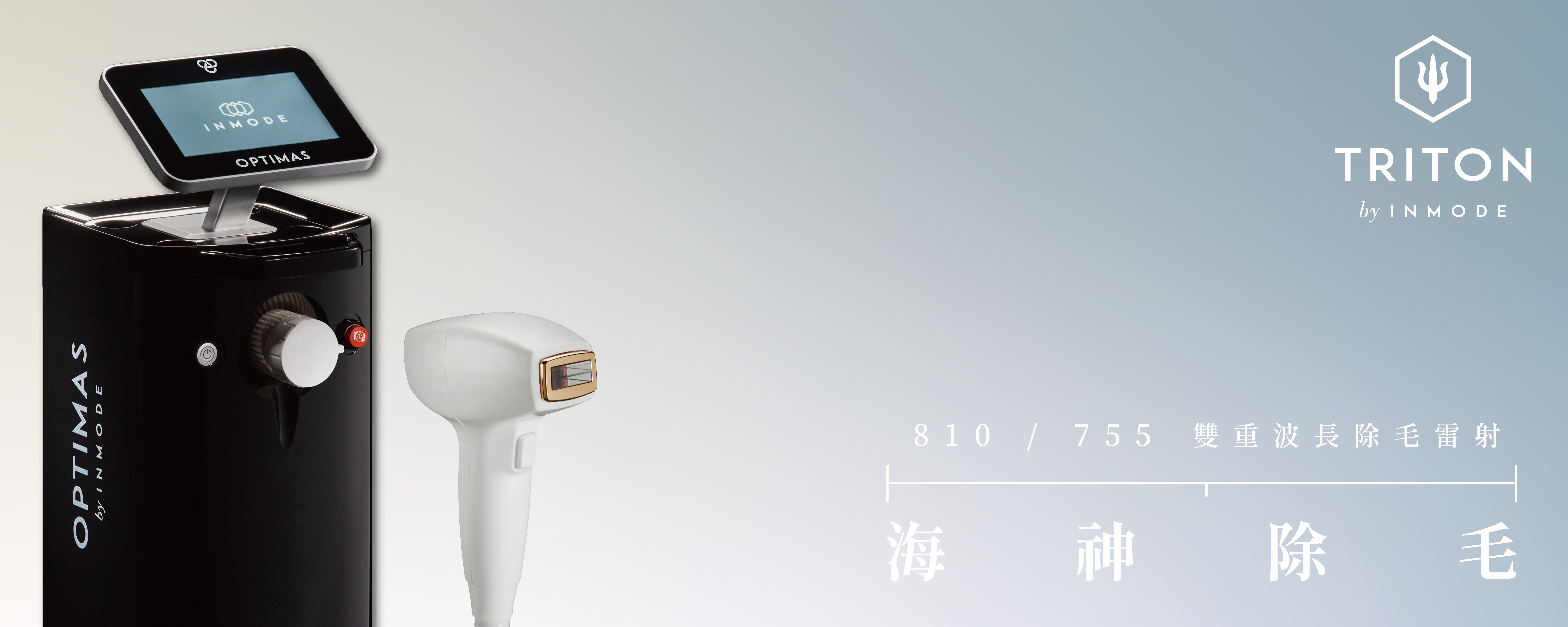 海神除毛雷射
