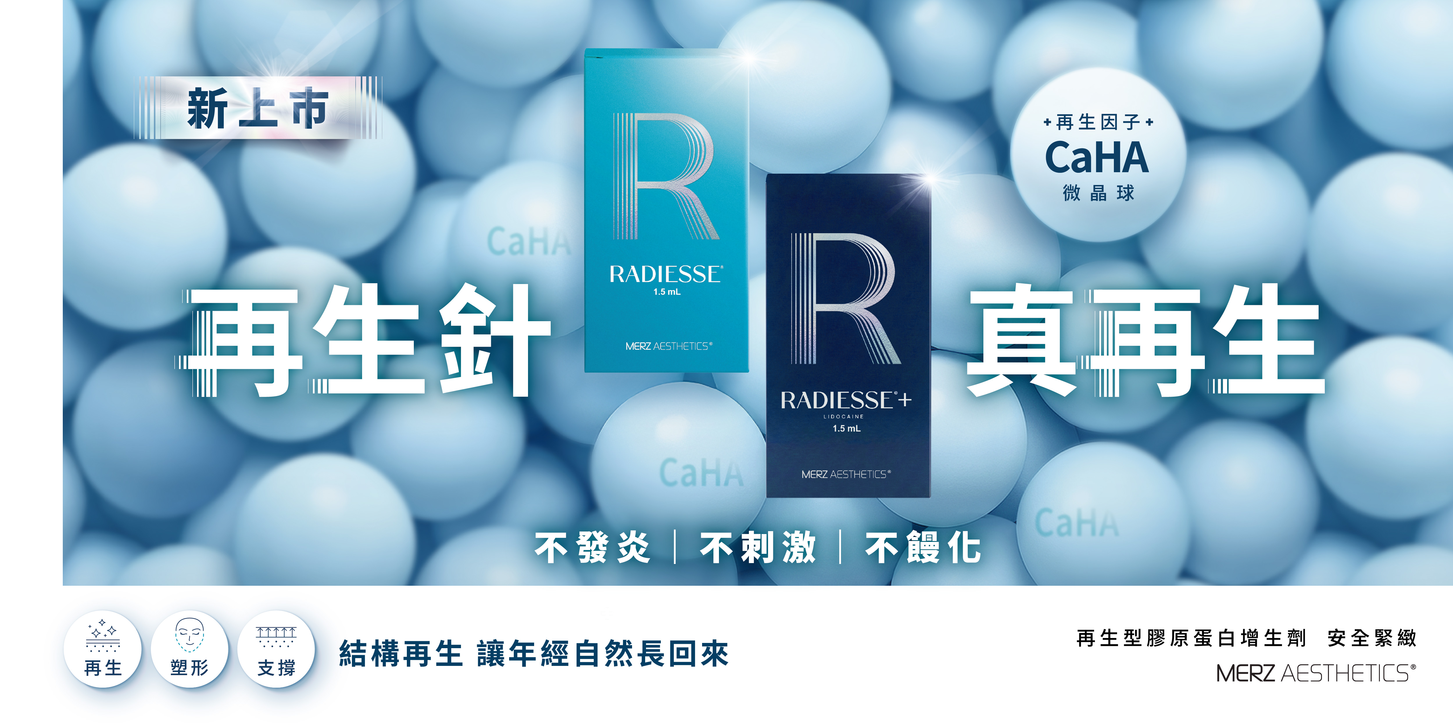 Radiesse 再生針 真再生