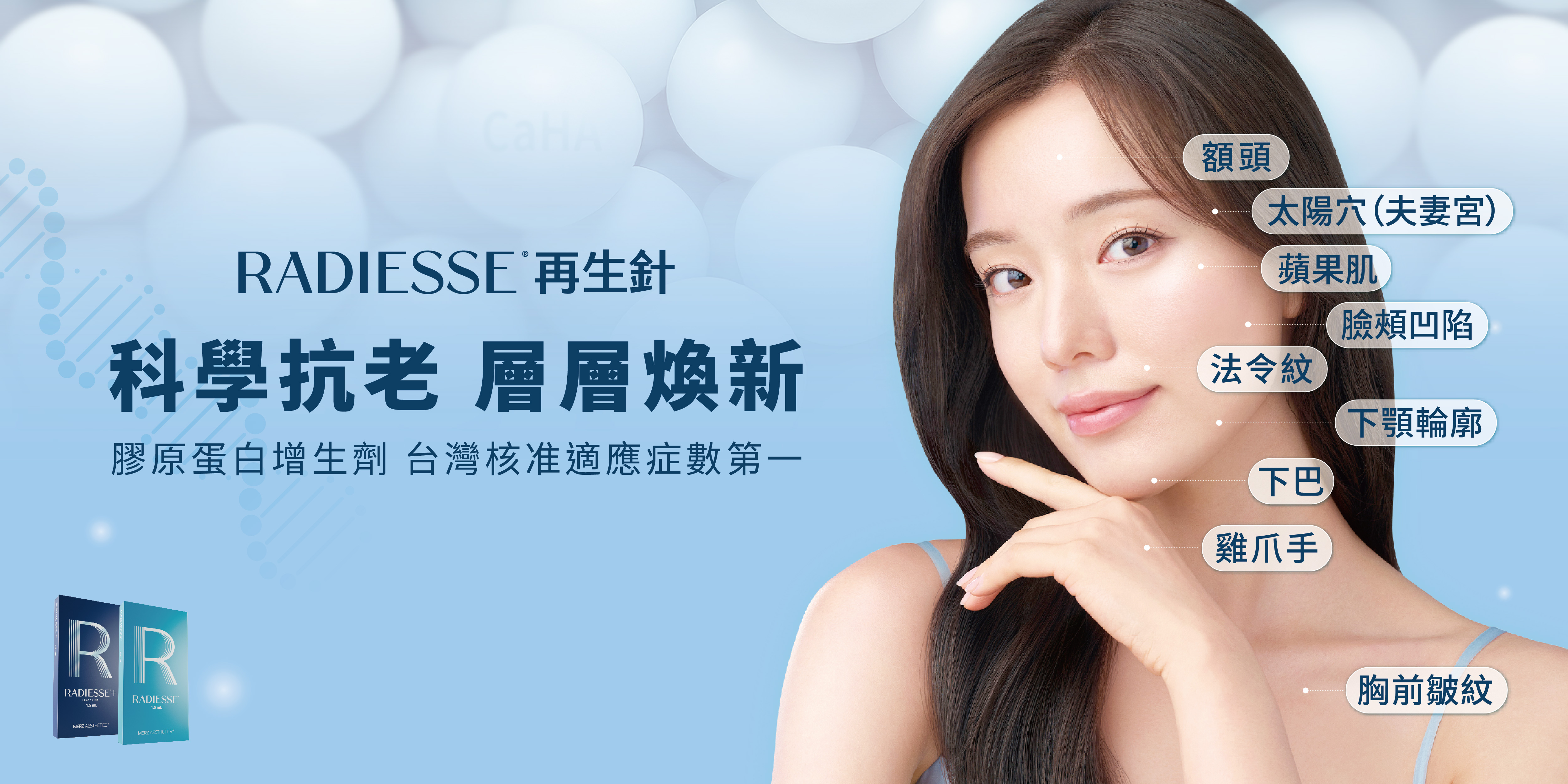 Radiesse 再生針 台灣適應症數第一