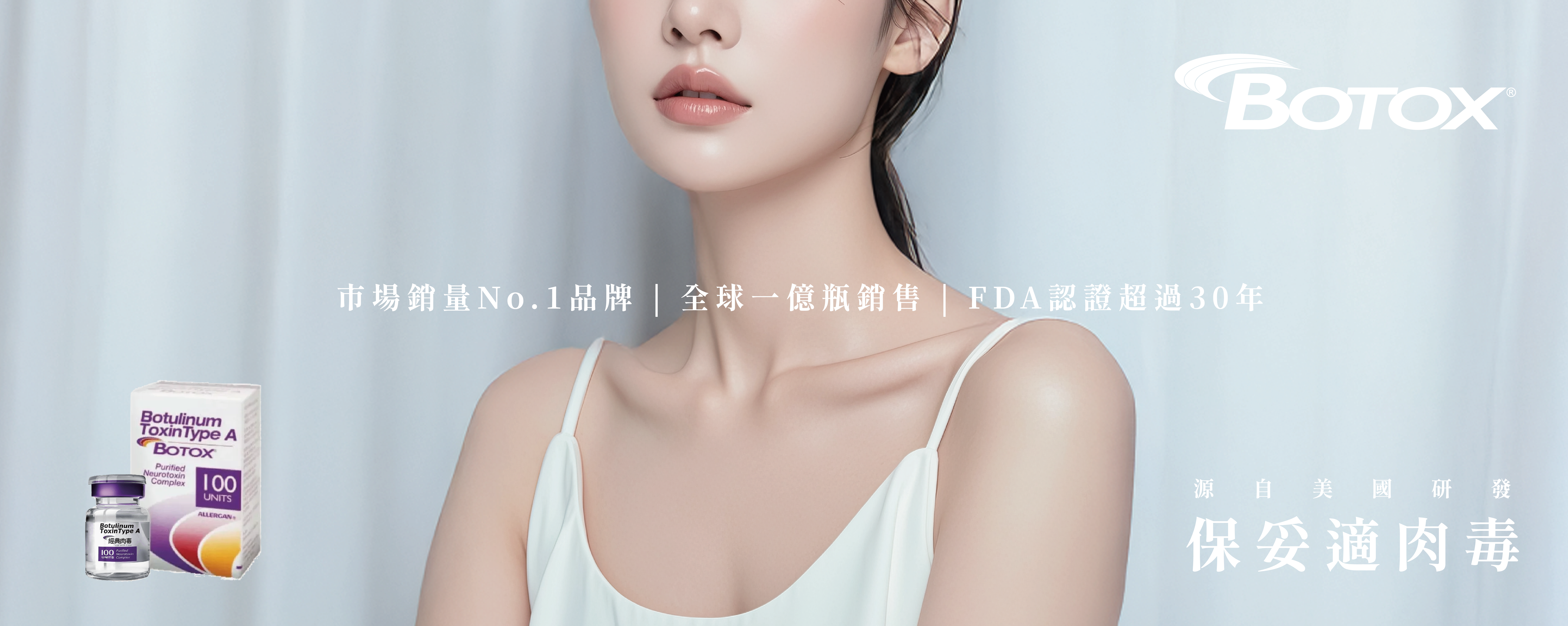 BOTOX 保安適肉毒