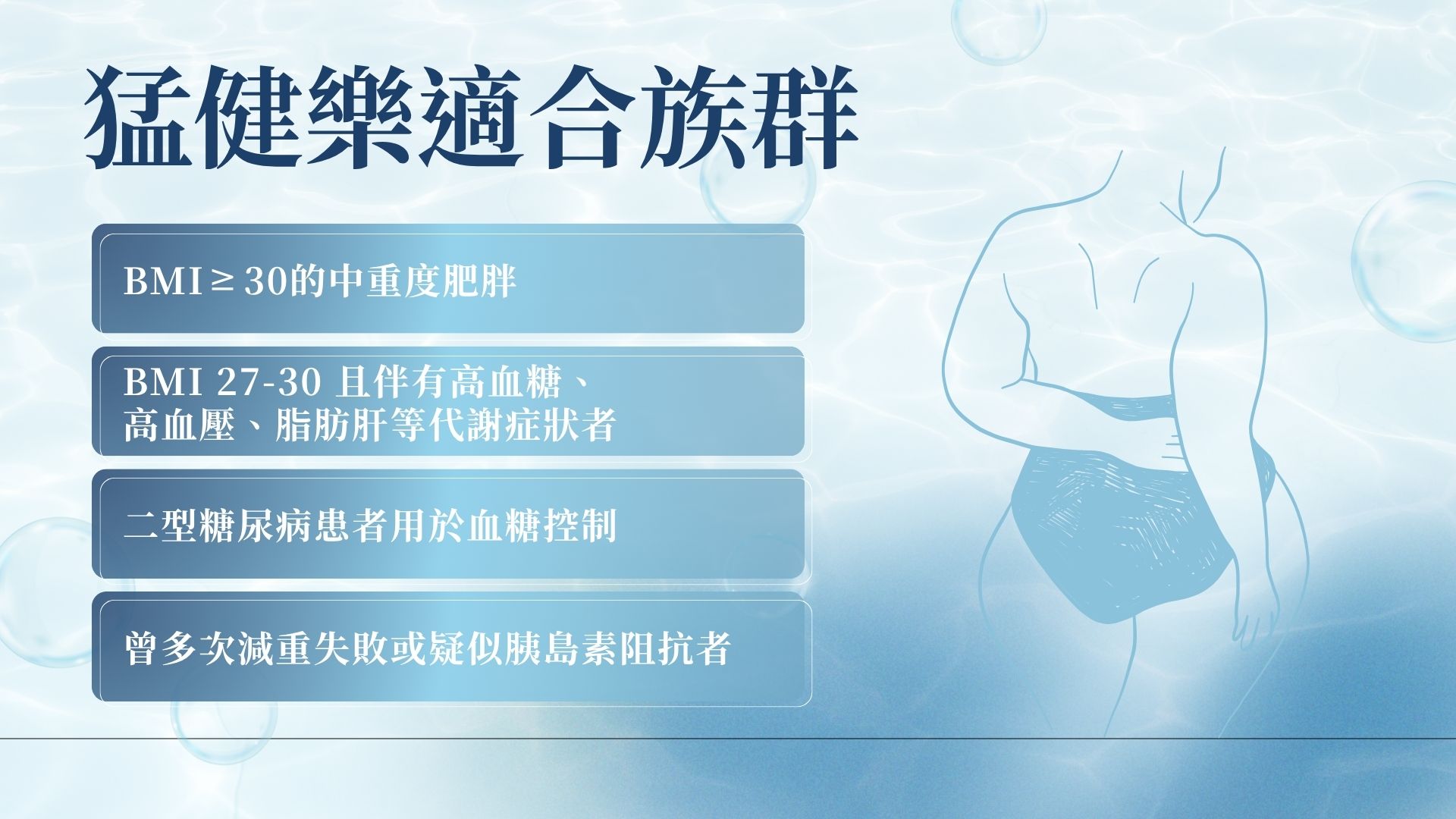 猛健樂適合族群