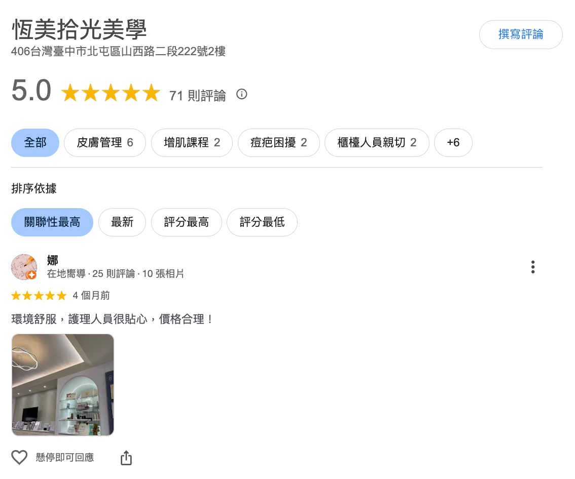 恆美拾光美學評價