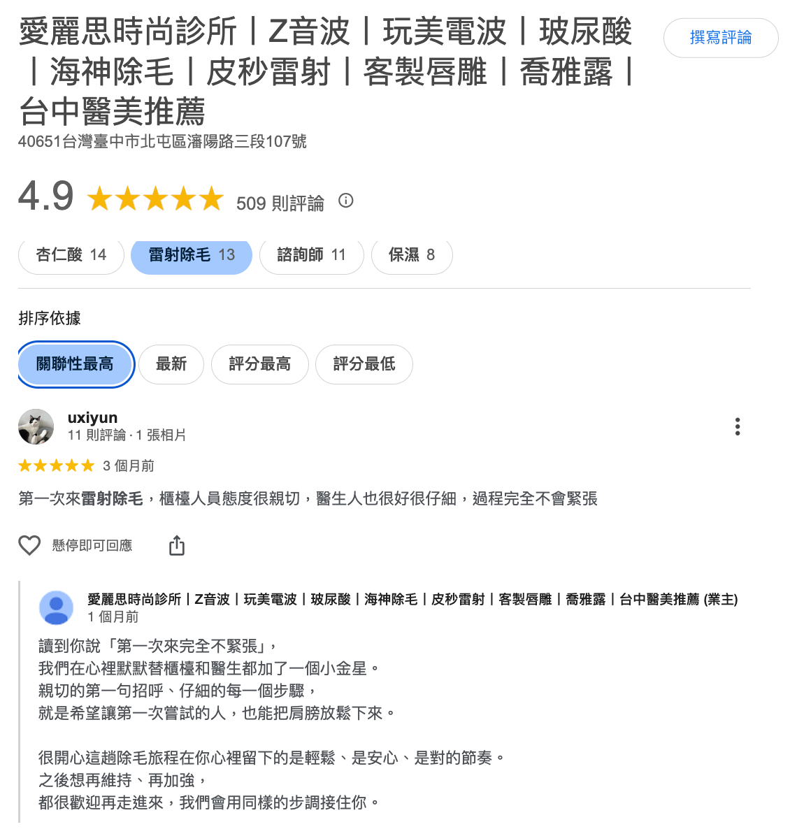 北屯除毛愛麗思時尚診所評價