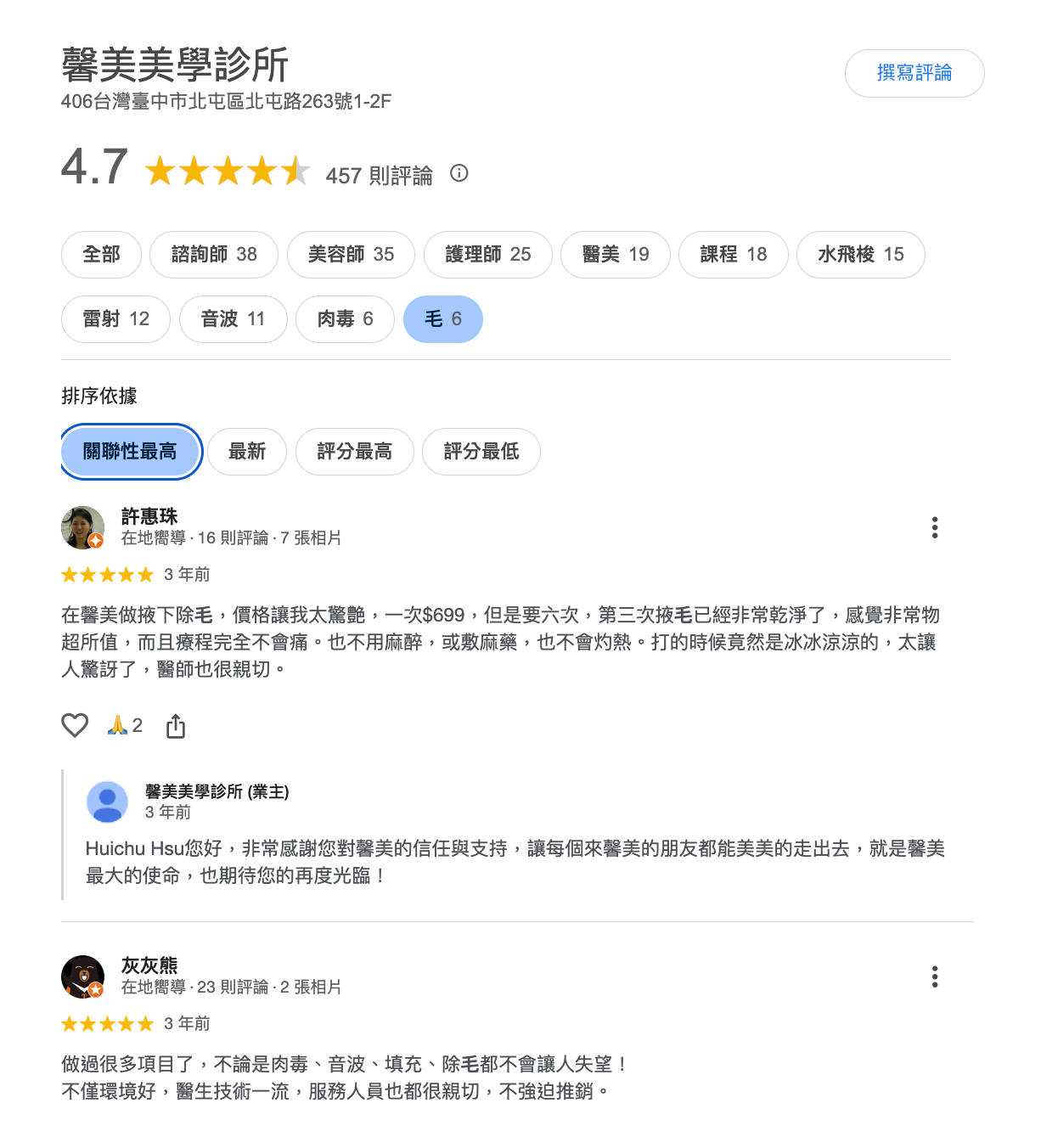 馨美美學診所除毛評價