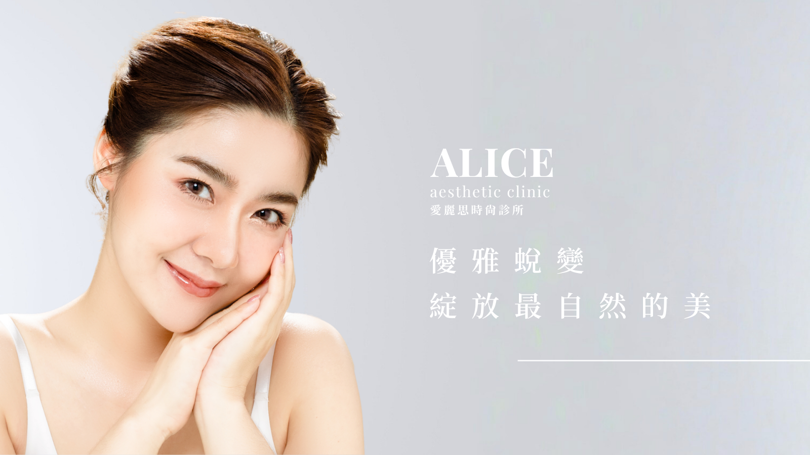 比韓國醫美更專業的愛麗思時尚診所
