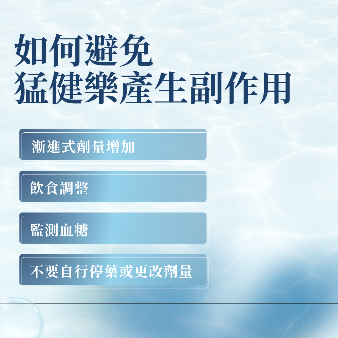 如何避免猛健樂副作用