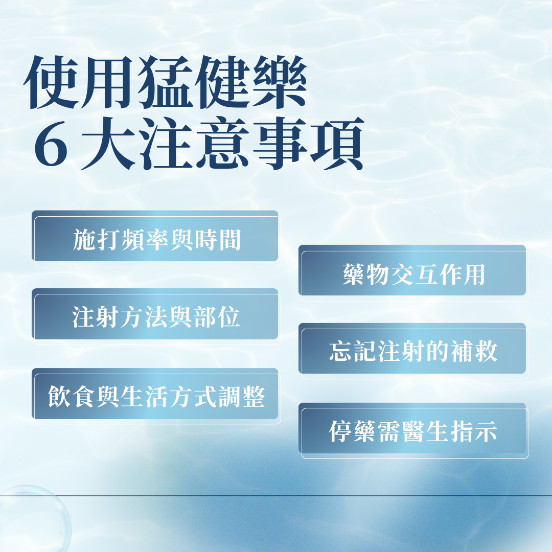 猛健樂的注意事項