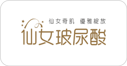 仙女玻尿酸