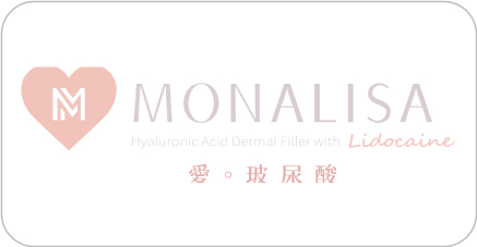 蒙娜麗莎玻尿酸