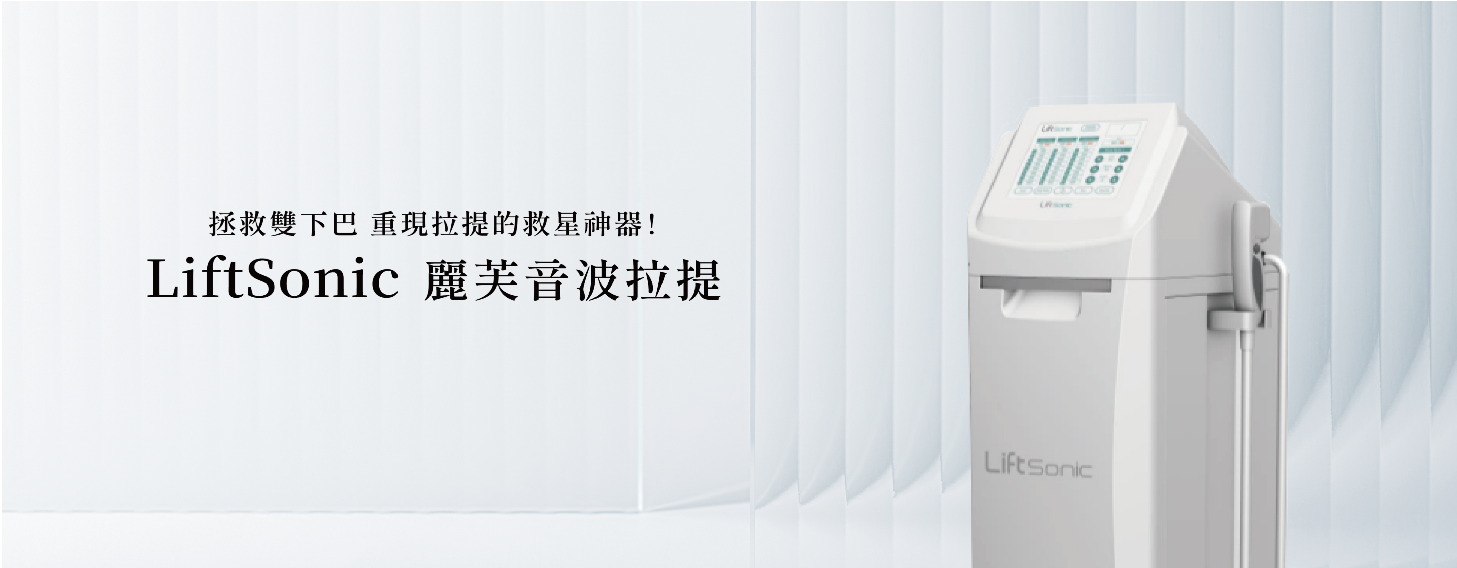 LiftSonic 麗芙音波拉提