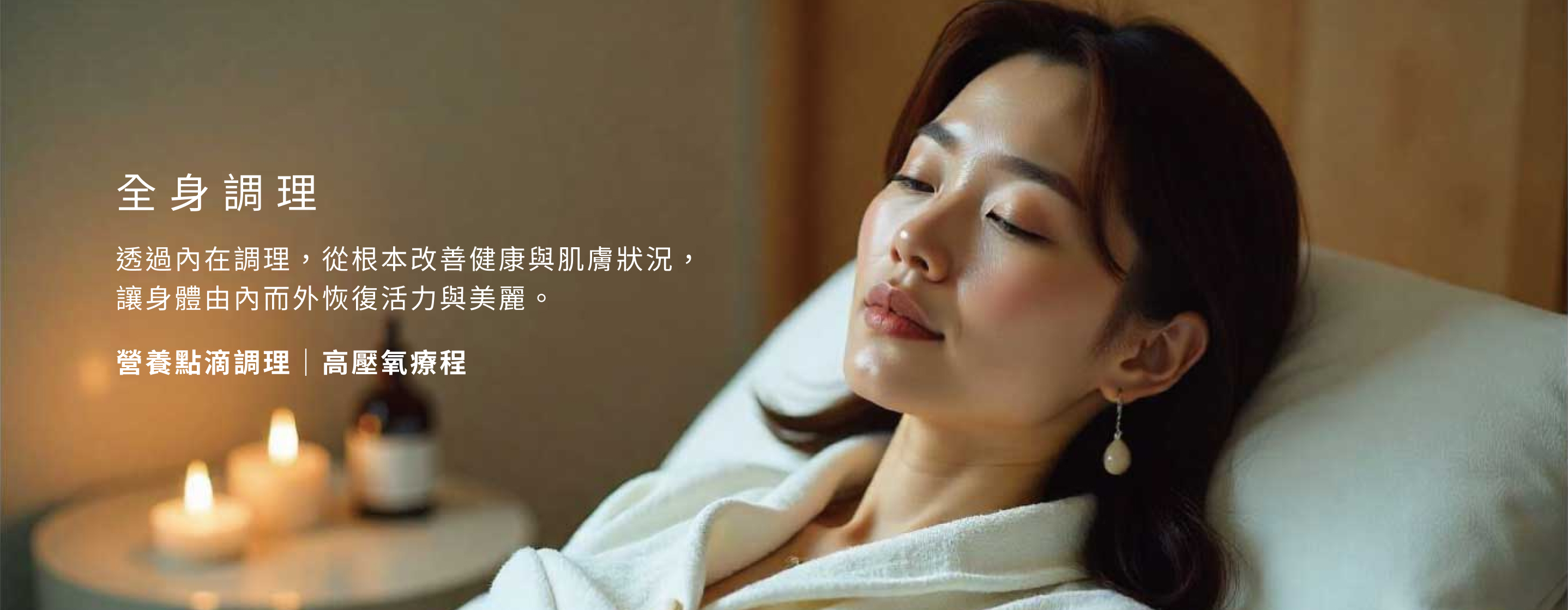 全身調理