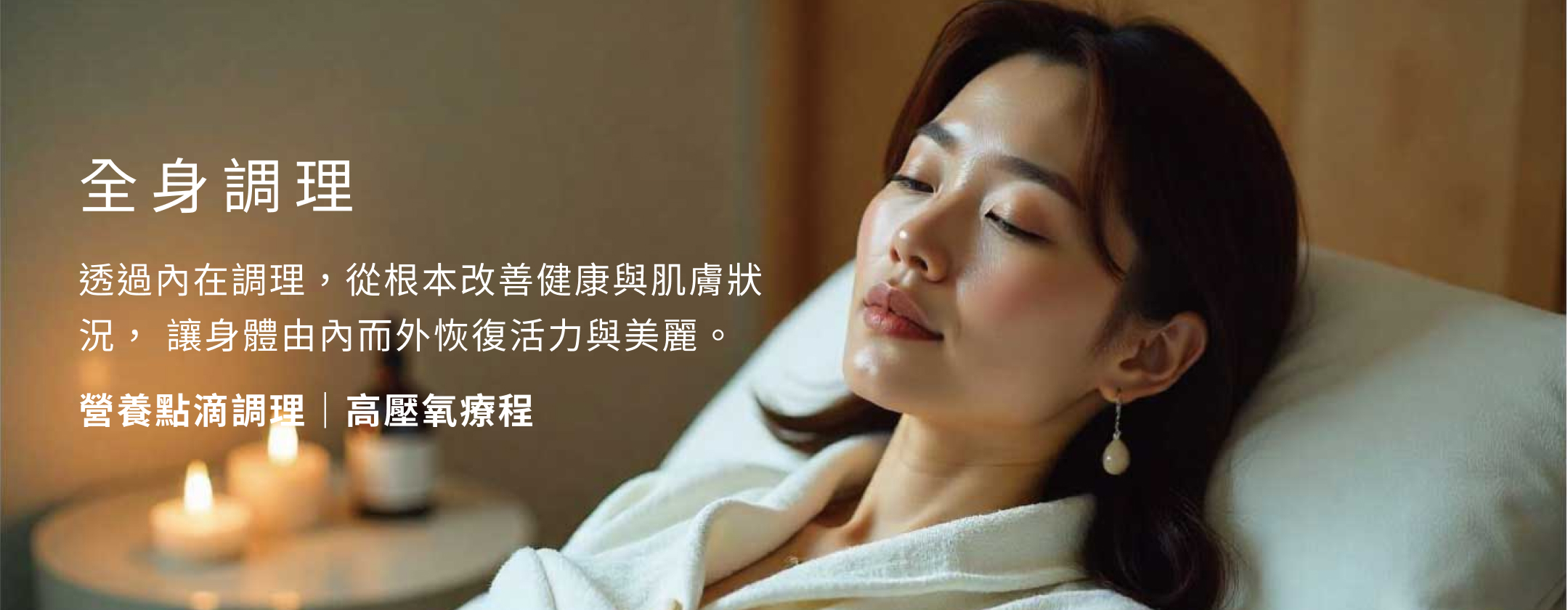全身調理