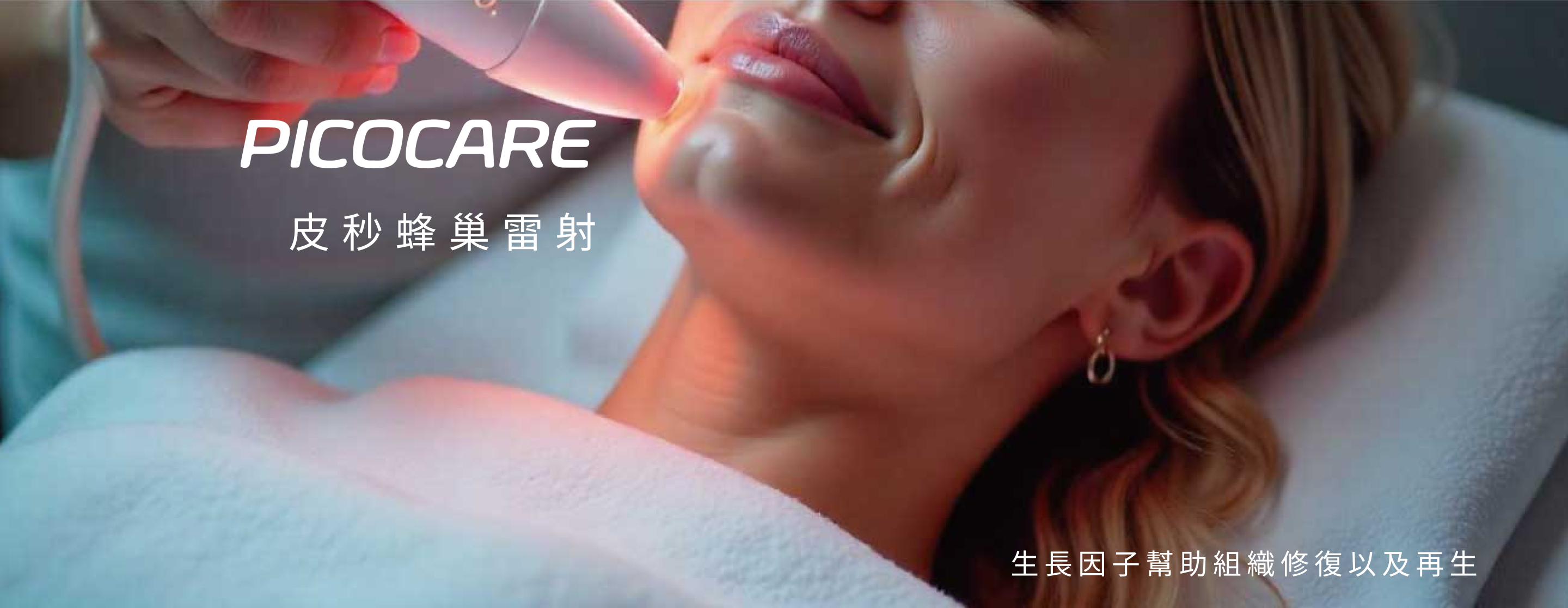 PICOCARE 皮秒蜂巢雷射