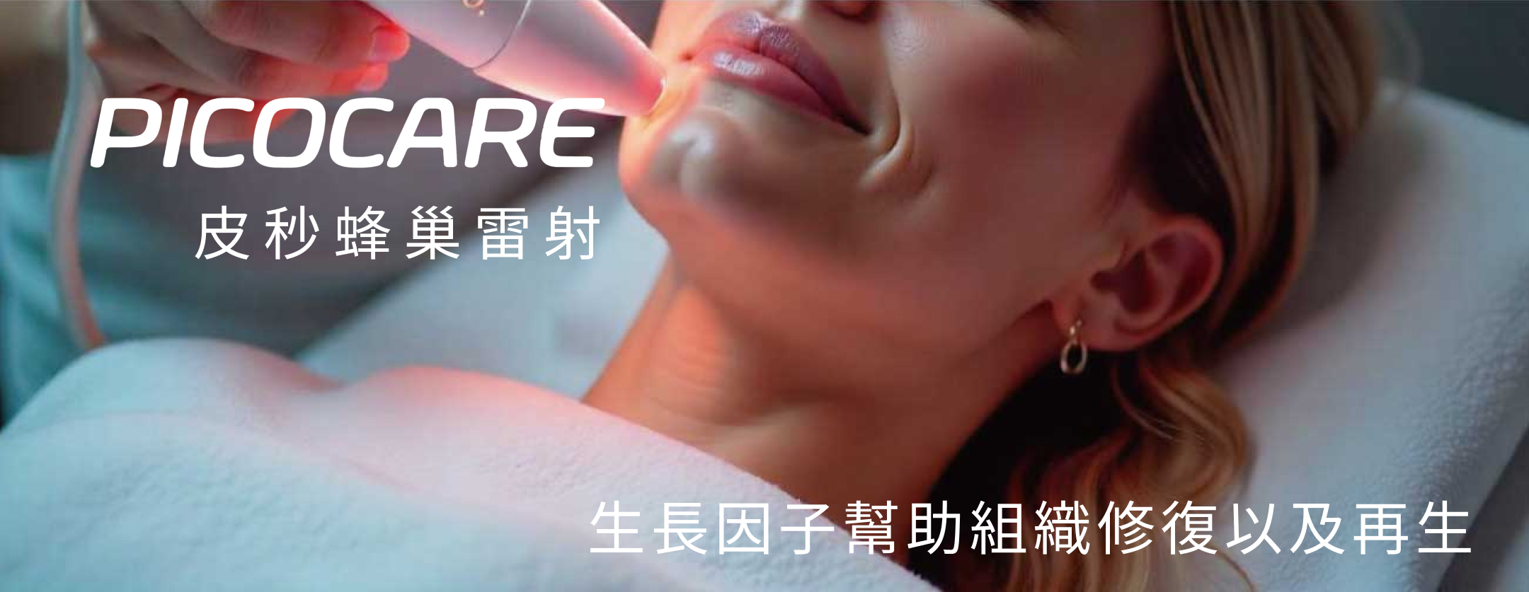 PICOCARE 皮秒蜂巢雷射