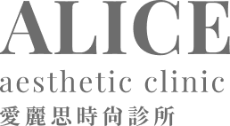 愛麗思時尚診所